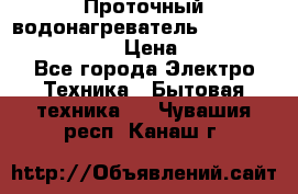 Проточный водонагреватель Stiebel Eltron DHC 8 › Цена ­ 13 000 - Все города Электро-Техника » Бытовая техника   . Чувашия респ.,Канаш г.